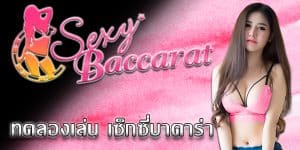  ( Sexy Baccarat )เซ็กซี่บาคาร่า เป็นอย่างไร ?