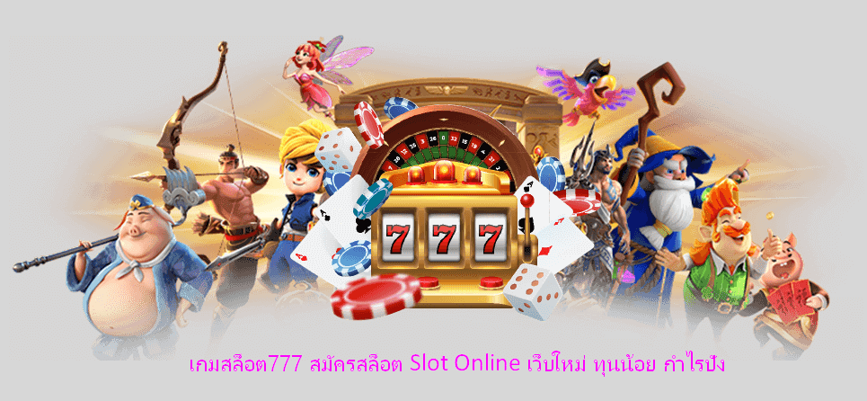 เกมสล็อต777 สมัครสล็อต Slot Online เว็บใหม่ ทุนน้อย กำไรปัง