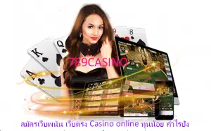 wmbet444 สมัครเว็บพนัน เว็บตรง Casino online ทุนน้อย กำไรปัง