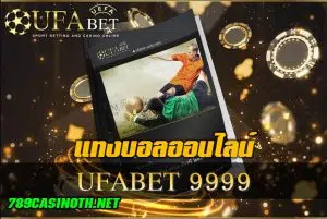 UFABET9999 เว็บพนันออนไลน์แทงบอลยอดนิยมอันดับ 1 ของเอเซีย