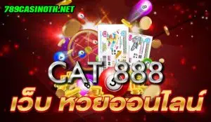 เว็บหวยออนไลน์ CAT 888 อัตราการจ่ายเงินสูงสุดในประเทศไทย