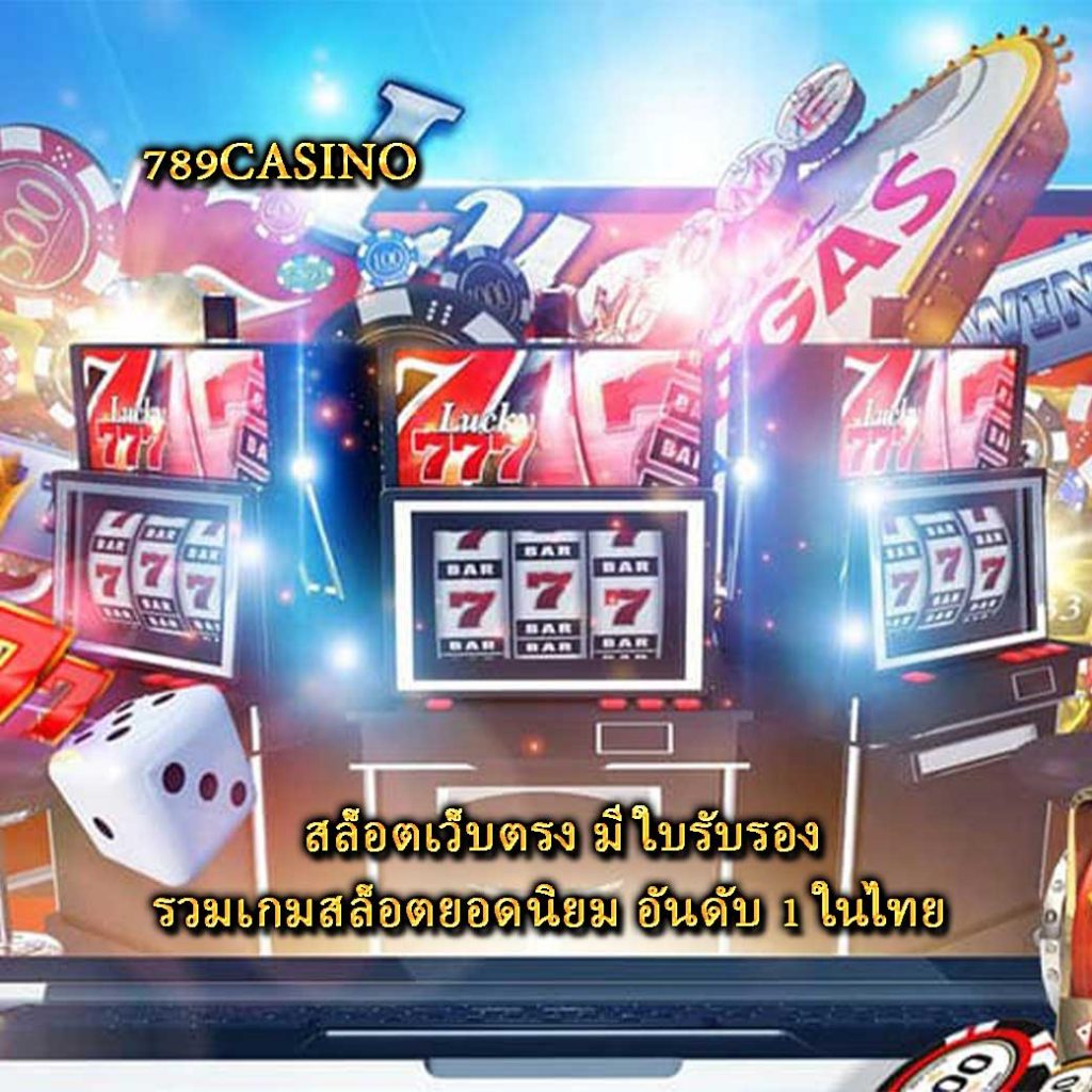 สล็อตเว็บตรง มี ใบรับรอง รวมเกมสล็อตยอดนิยม อันดับ 1 ในไทย