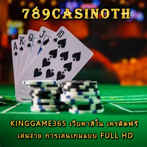 KINGGAME365 เว็บคาสิโน เครดิตฟรี เล่นง่าย การเล่นเกมแบบ Full HD