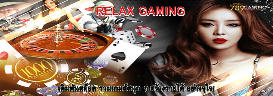RELAX GAMING เดิมพันสล็อต รวมเกมส์สนุก ๆ สร้างรายได้ อย่างจุใจ!