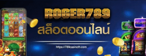 ROGER789 เว็บสล็อต เล่นเกมสล็อตคุณภาพ ไม่ผ่านเอเย่นต์