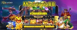 Macauvip88 เว็บสล็อต